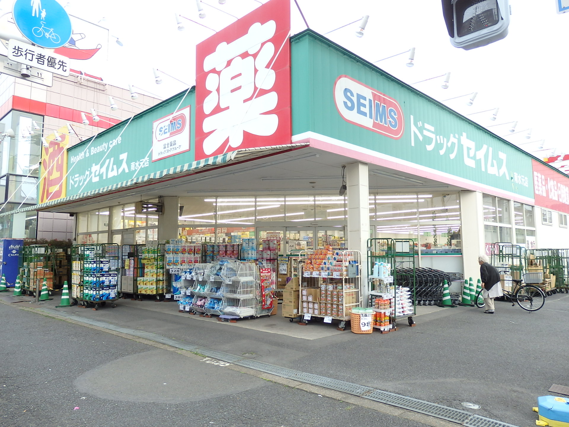 コーポ日立 セイムス（ドラッグストア）