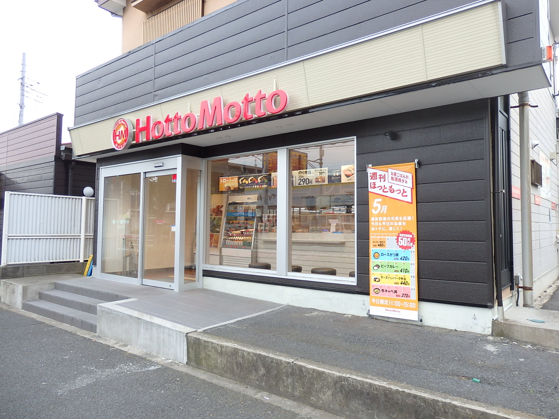 コーポ日立 ほっともっと