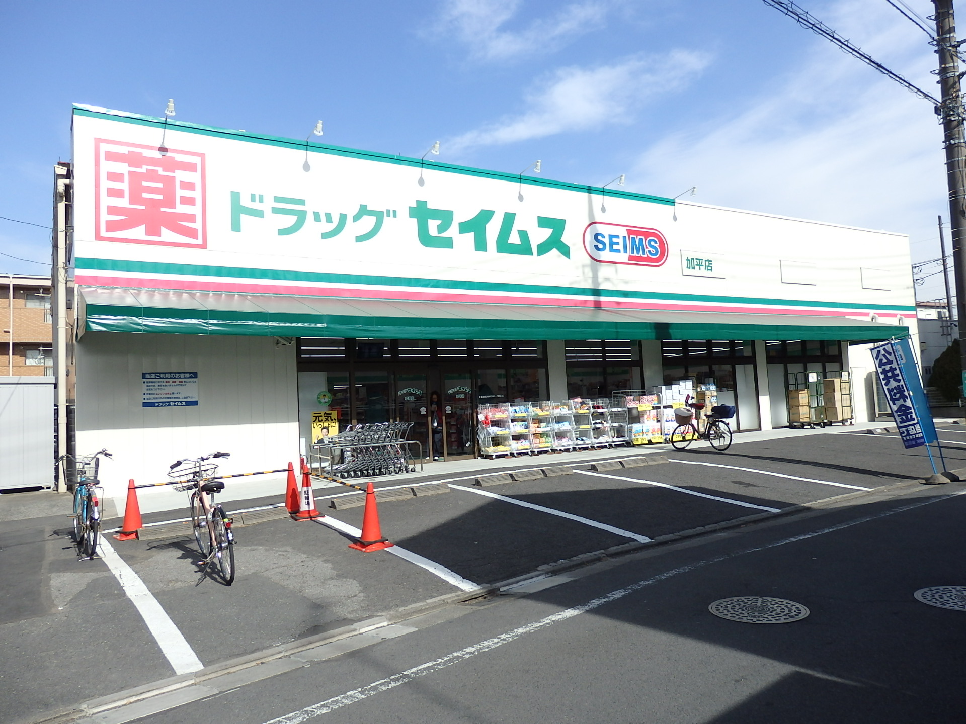 ハイム北綾瀬 セイムス