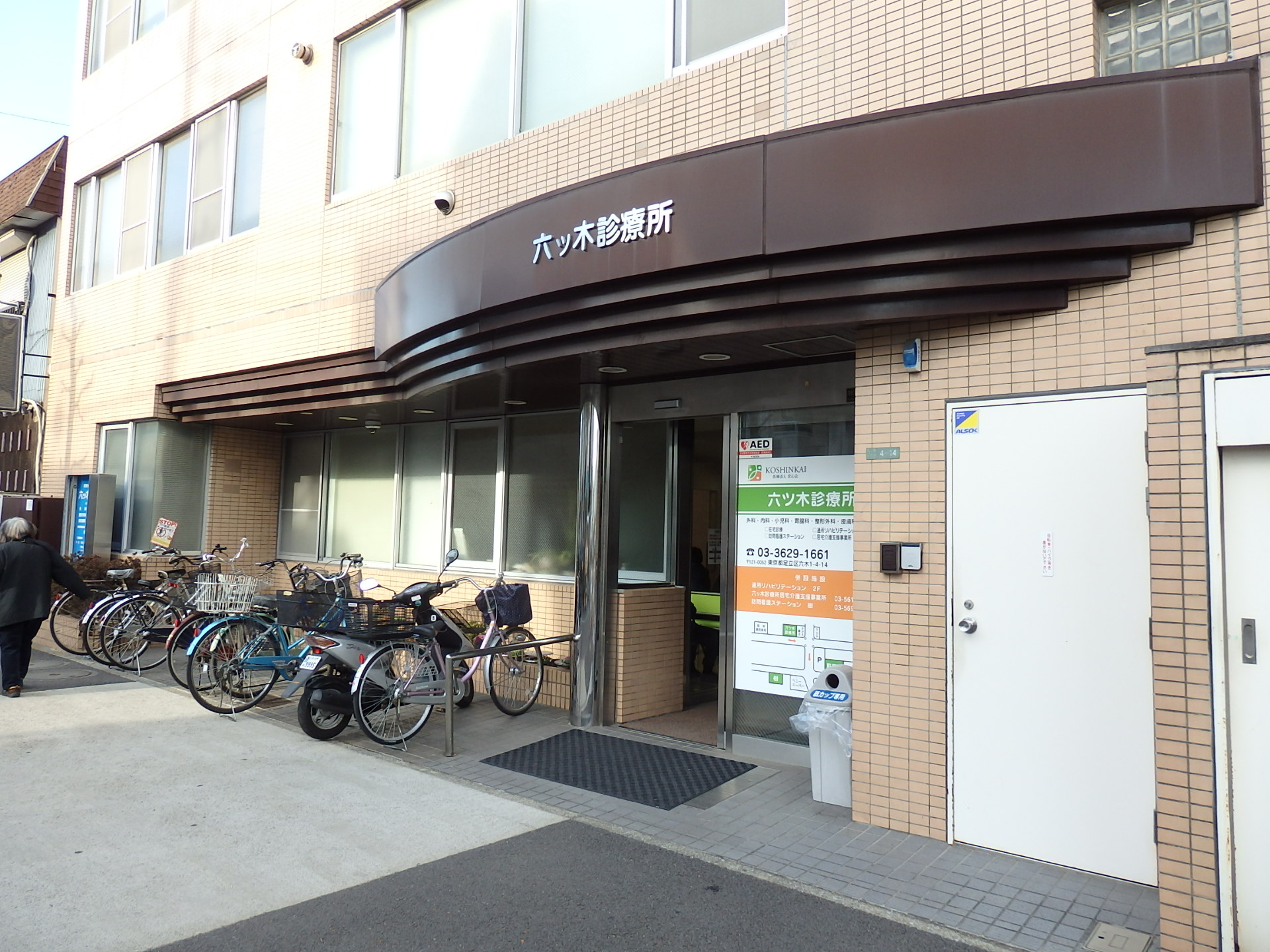 東京都足立区辰沼２丁目 六ツ木診療所