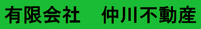 有限会社仲川不動産